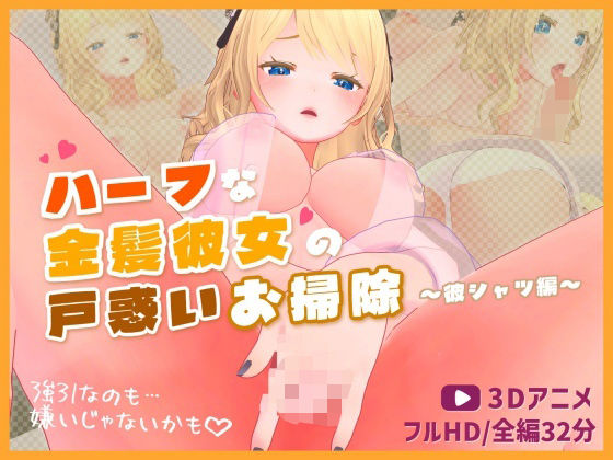 【ハーフな金髪彼女の戸惑いお掃除〜彼シャツ編〜【3Dアニメ】】ほろぽん