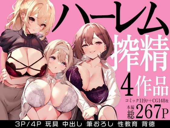 【ハーレムで搾精される4作品】みるくそーせーじ