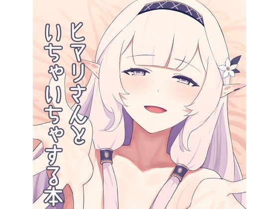 【ヒマリさんといちゃいちゃする本】apartで待ってる