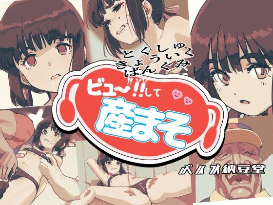 【ビュー！！して産まそ】バイオ納豆堂