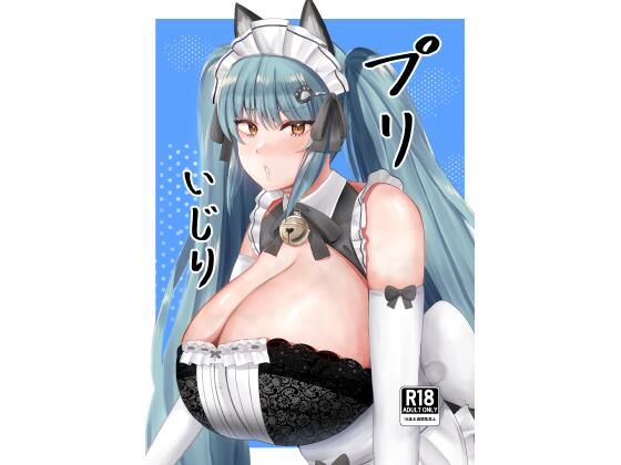 【プリいじり】闇鞠屋