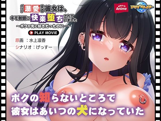 【ボクが溺愛する彼女は、キモ教師に快楽堕ちされていました〜ボクが先に好きだったのに…〜 PLAY MOVIE】WorldPG Anime