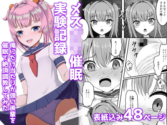 【メス○キ催●実験記録:俺にだけ当たりが強い後輩を催●で絶頂調教してみた】みみえにっき