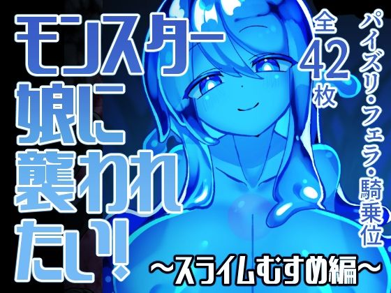 【モンスター娘に襲われたい！〜スライムむすめ編〜】ゴッドバードLOVE