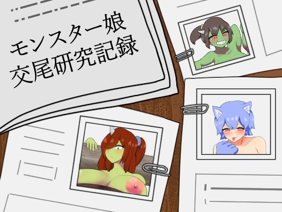 【モンスター娘交尾研究記録】りとるぱわーど