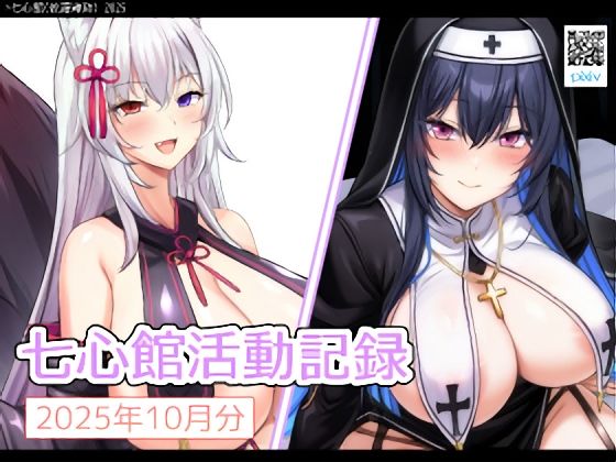 【七心館活動記録34【2025年10月分】】七心館