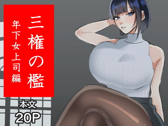 【三権の檻 〜年下女上司編〜】たにし
