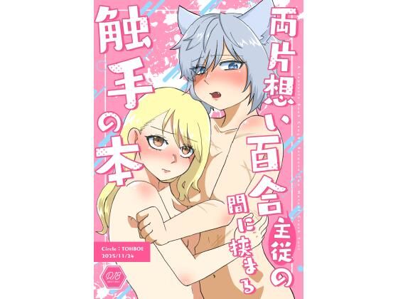 【両片想い百合（主従）の間に挟まる触手の本】とーぼえ
