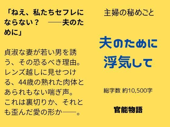 【主婦の秘めごと 〜夫のために浮気して〜】官能物語