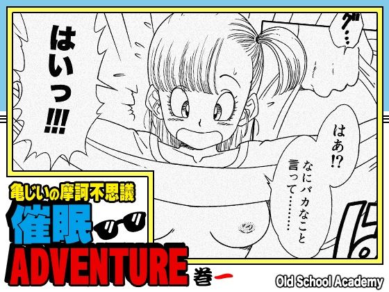 【亀じいの摩訶不思議催●ADVENTURE 巻一】オールドスクールアカデミー