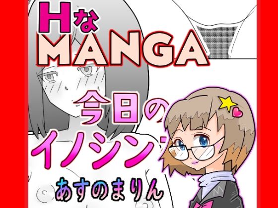 【今日のイノシンさん】あすのまりん