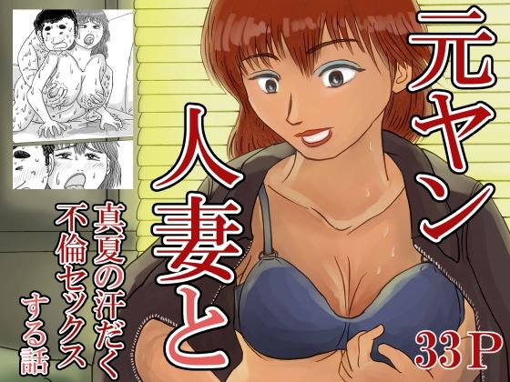 【元ヤン人妻と真夏の汗だく不倫セックスする話】スルホニルン