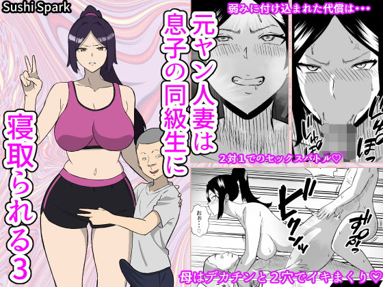 【元ヤン人妻は息子の同級生に寝取られる3】Sushi Spark