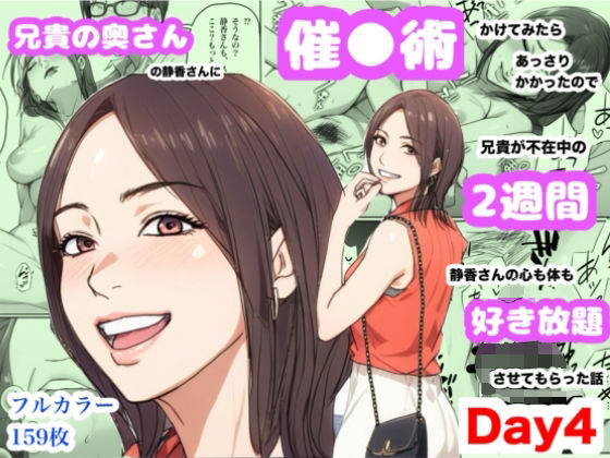 【兄貴の奥さんの静香さんに催●術かけてみたらあっさりかかったので、兄貴が不在中の2週間、静香さんの心も体も好き放題させてもらった話（Day4）】Urarok