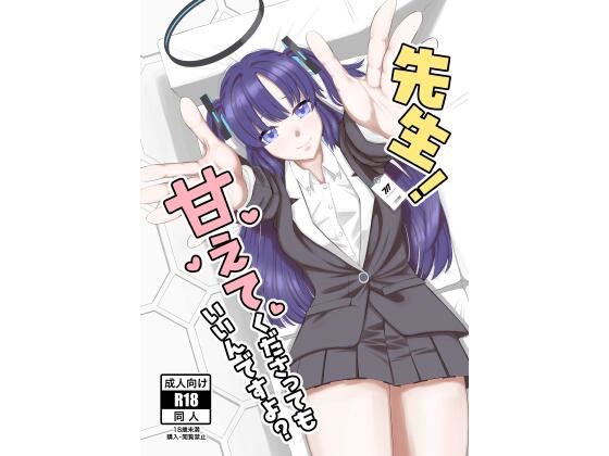 【先生！甘えてくださってもいいんですよ？】ぺぺろん亭
