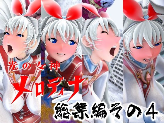 【光の女神メロディナ総集編その4】四次元少女ネオス