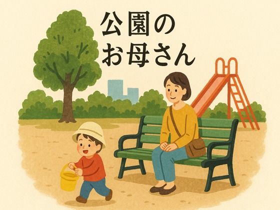 【公園のお母さん】244