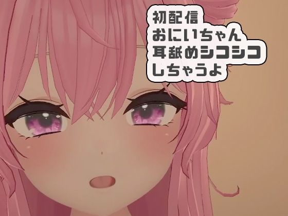 【初配信おにいちゃんに耳舐めシコシコしちゃうよ 紅緒なほこ】ポータルプロ