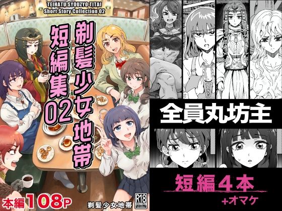 【剃髪少女地帯 短編集02】剃髪少女地帯