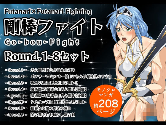 【剛棒ファイトRound.1-8セット】夜ノヲカズ食堂