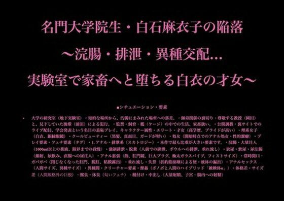 【名門大学院生・白石麻衣子の陥落 〜浣腸・排泄・異種交配…実験室で家畜へと堕ちる白衣の才女〜】暴虐同盟