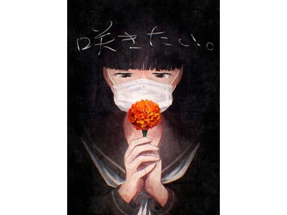 【咲きたい。】さゆうみぎ