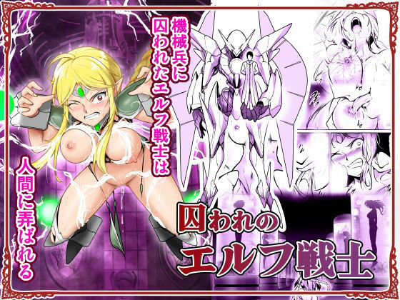【囚われのエルフ戦士】あうとろーど
