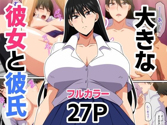 【大きな彼女と彼氏】はらへら