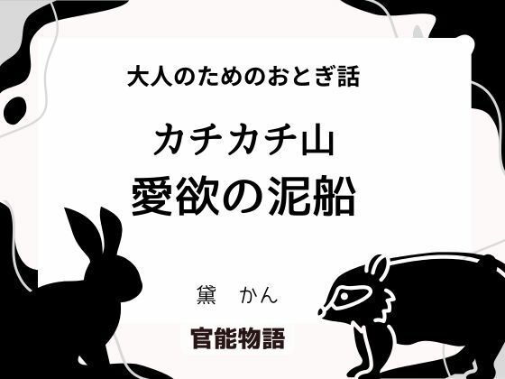 【大人のためのおとぎ話 〜カチカチ山・愛欲の泥船〜】官能物語