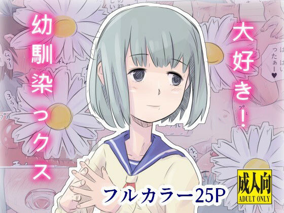 【大好き！幼馴染っクス】道草の道