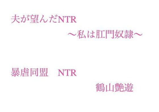 【夫が望んだNTR  〜私は肛門奴●〜】暴虐同盟