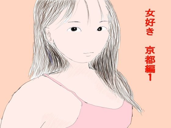 【女好き  京都編1】ひぐらしなく