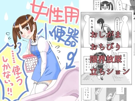 【女性用小便器……使うしかないっ！！】てんためんた