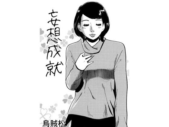 【妄想成就】ナンネット