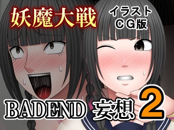 【妖魔大戦BADEND妄想2 イラストCG版】バイオレット