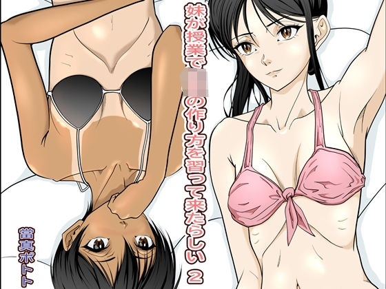 【妹が授業で子供の作り方を習って来たらしい_2】當真ポトト