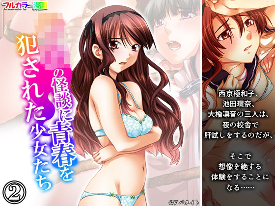 【学校の怪談に青春を犯●れた少女たち！ 2巻】悶々堂