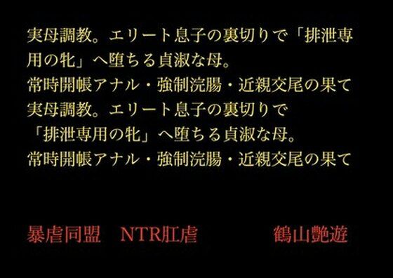 【実母調教。エリート息子の裏切りで「排泄専用の牝」へ堕ちる貞淑な母。常時開帳アナル・強●浣腸・近親交尾の果て】暴虐同盟