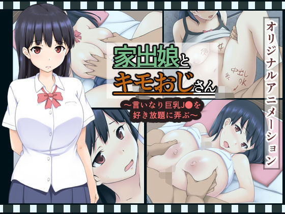 【家出娘とキモおじさん  〜いいなり巨乳J〇を好き放題に弄ぶ〜】すたぁマイン