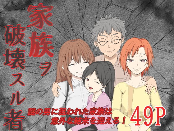 【家族ヲ破壊スル者】温井田チヒロ