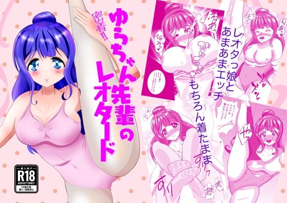 【密着！ゆらちゃん先輩のレオタード】メロンと鳩