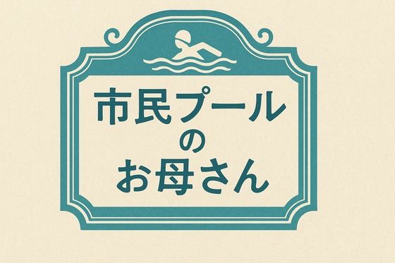 【小説  市民プールのお母さん】244
