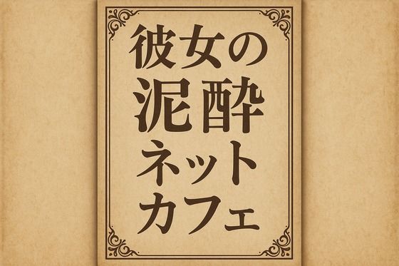 【小説  彼女の泥●ネットカフェ】244