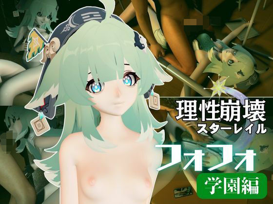 【崩スタからフォフォの学園イメージプレイ！ロッカールームとかでエッチを楽しむイチャラブ動画セット【崩壊スターレイル:崩スタ】】異世界転生