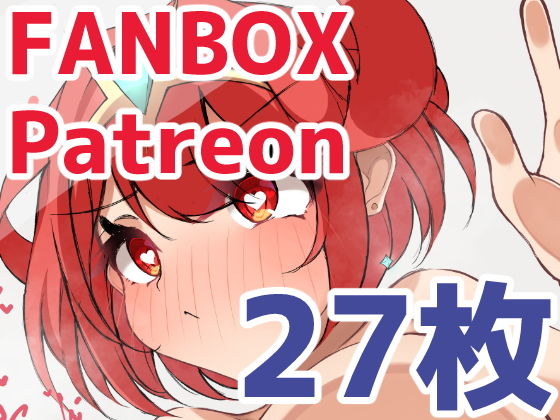 【張り付きやられで好き勝手されちゃうホムラ】みかんばこ