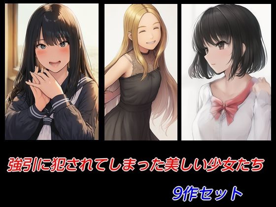 【強引に犯●れてしまった美しい少女たち 9作セット】Inazuma