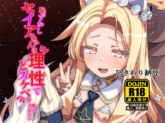 【恥ずかしセイアちゃんは理性でどスケベを隠しきれない】ひきわり納豆