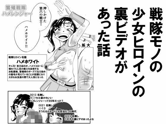 【戦隊モノの少女ヒロインの裏ビデオがあった話】昭和少女