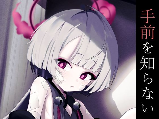 【手前を知らない】apartで待ってる