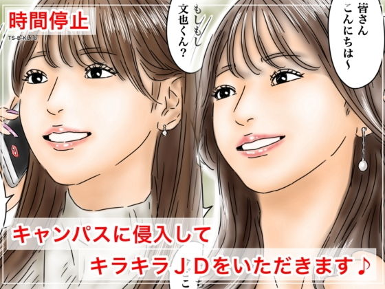 【時間停止 キャンパスに侵入してキラキラJDをいただきます♪】フルイスエミ
